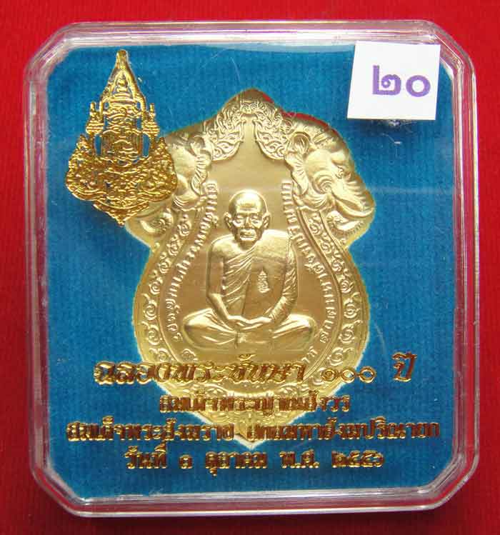 (((วัดใจเคาะเดียว ๑๐ บาท)))เหรียญเสมารูปเหมือน ฉลองพระชันษา ๑๐๐ ปี สมเด็จพระญาณสังวร ...