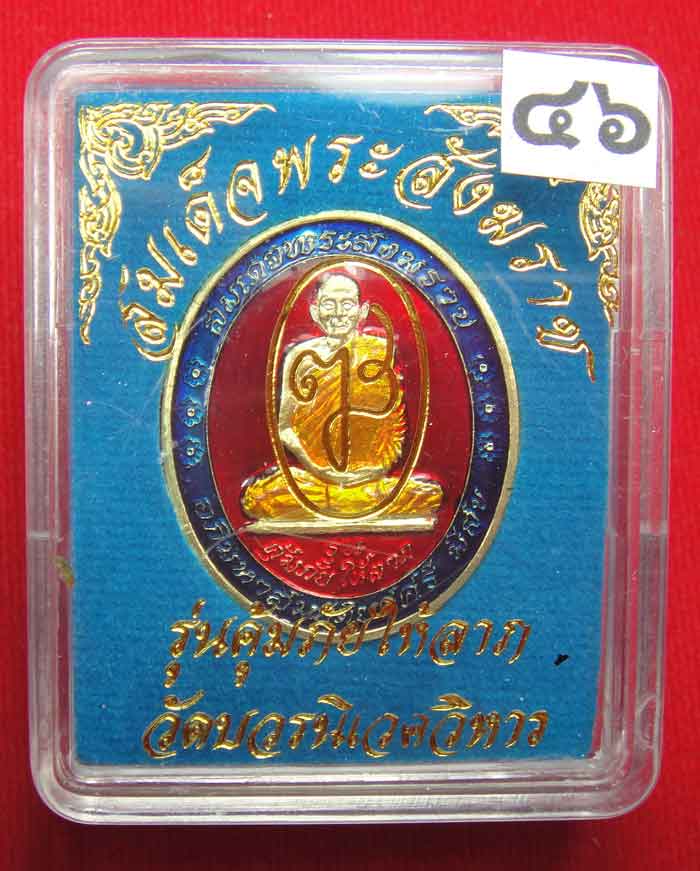 (((วัดใจเคาะเดียว ๑๐ บาท))) เหรียญรุ่นคุ้มภัยให้ลาภ สมเด็จพระญาณสังวร สมเด็จพระสังฆราช วัดบวร...