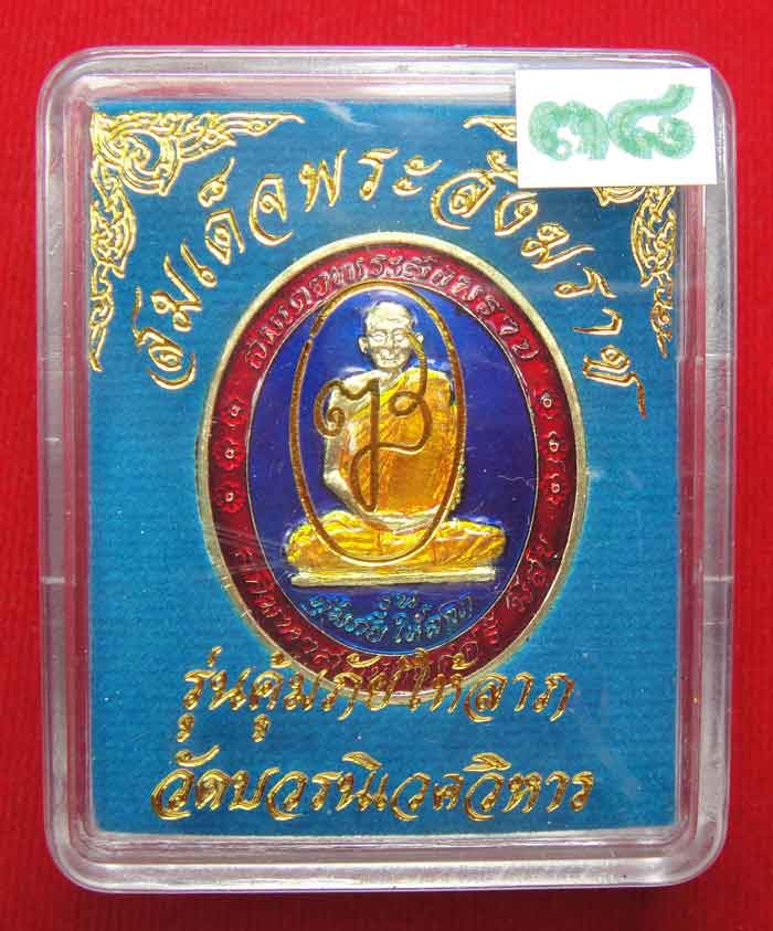 (((วัดใจเคาะเดียว ๑๐ บาท))) เหรียญรุ่นคุ้มภัยให้ลาภ สมเด็จพระญาณสังวร สมเด็จพระสังฆราช วัดบวร...
