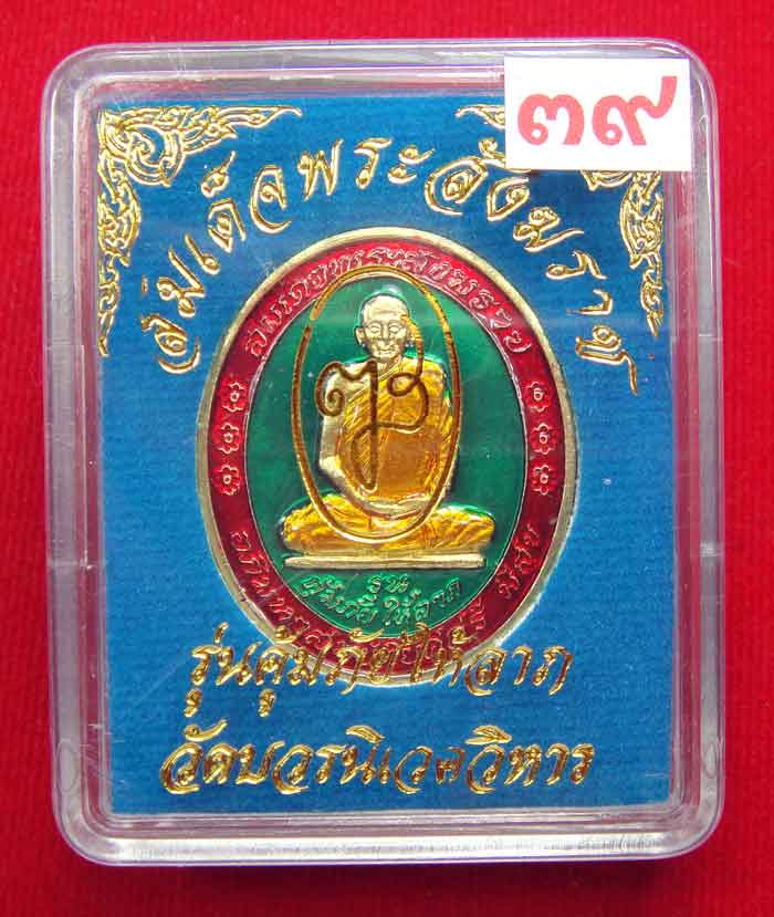 (((วัดใจเคาะเดียว ๑๐ บาท))) เหรียญรุ่นคุ้มภัยให้ลาภ สมเด็จพระญาณสังวร สมเด็จพระสังฆราช วัดบวร...