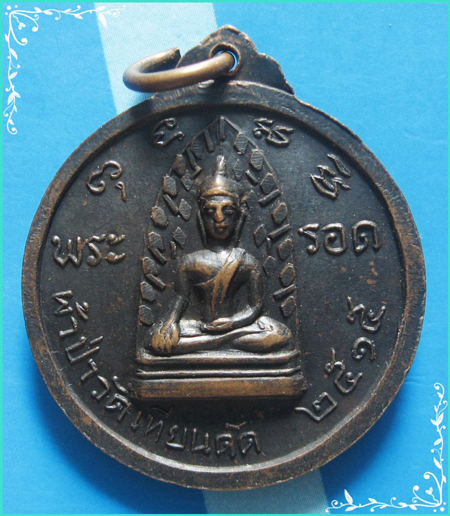 ...ลป.ผล วัดเทียนดัด สามพราน เหรียญเต็มองค์ เนื้ือทองแดงรมดำ หลังพระรอด รุ่นงานผ้าป่า ปี 15...