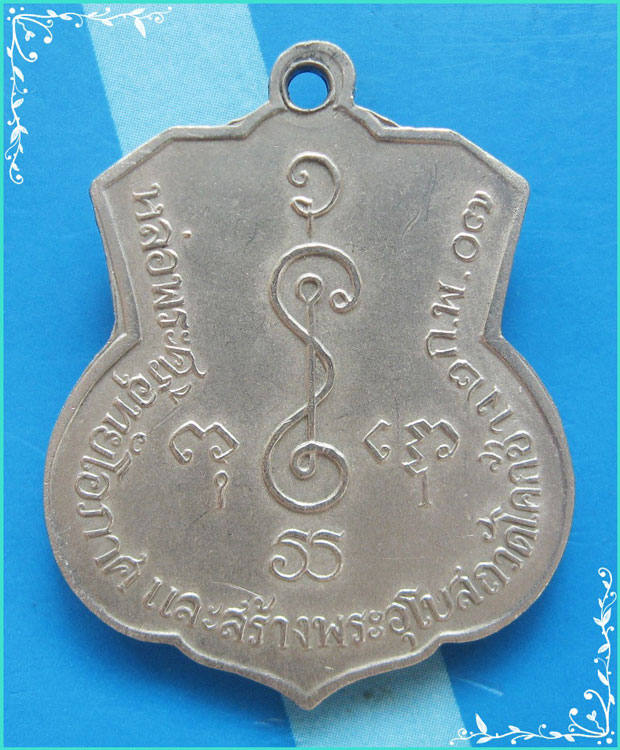 ...ลพ.เงิน วัดดอนยายหอม เหรียญอาร์ม พิมพ์ครึ่งองค์ เนื้ออัลปาก้าหลังยันต์ ปี 07 ออกวัดโคกช้าง...