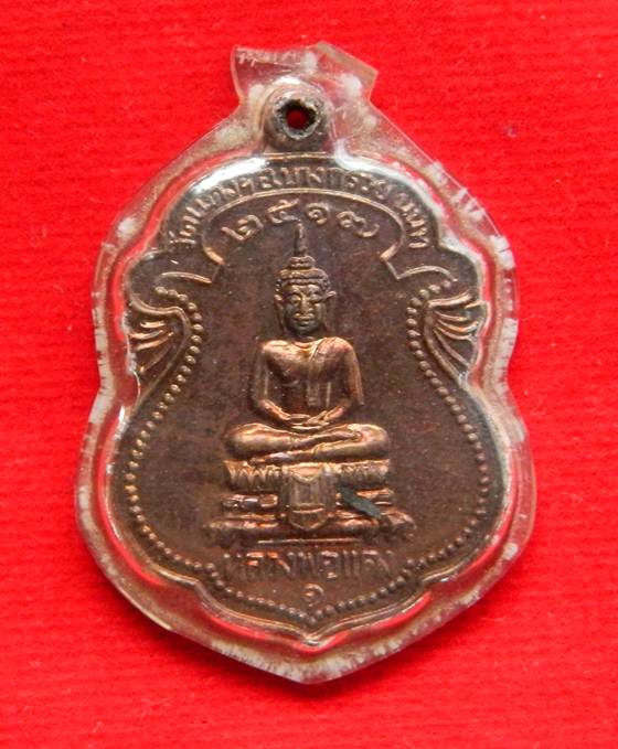 เหรียญพระพุทธ หลวงพ่อแดง วัดแดงประชาราษฎร์ นนทบุรี ปี 2517