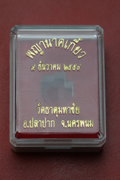 ๐พระนาคเกี้ยวพิมพ์กลาง พระอาจารย์สมัย วัดธาตุมหาชัย จ.นครพนม ปี ๒๕๕๔ ๐