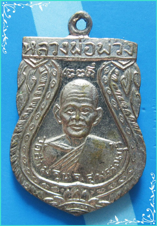 ...ลพ.พ่วง วัดสามจุ่น เหรียญเสมาสองหน้า กะไหล่เงิน หลัง ลพ.นุ่ม วัดนางใน ผิวเดิมๆ สวยๆ ...