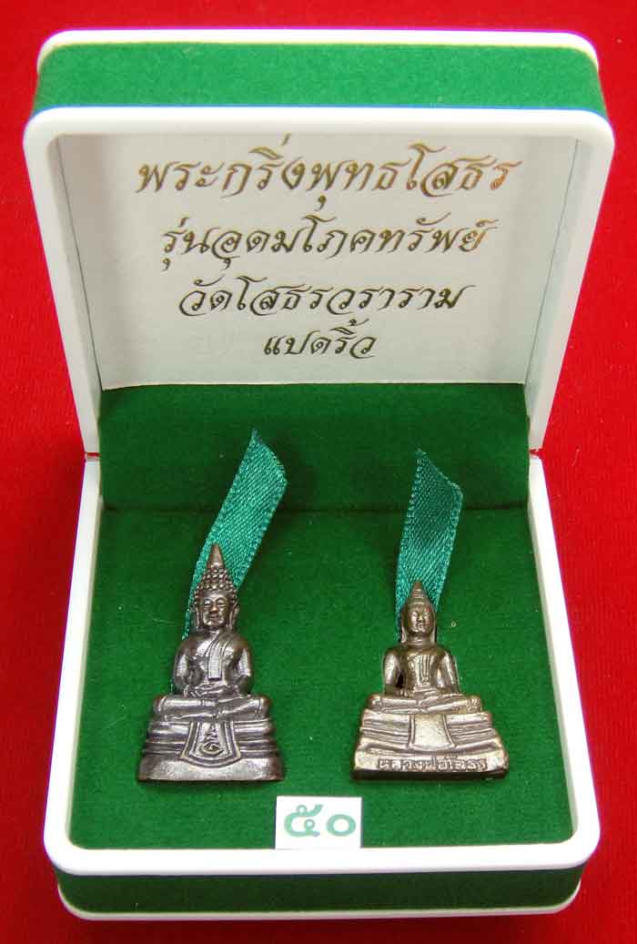 (((วัดใจเคาะเดียว ๑๐ บาท)))พระกริ่งพุทธโสธร รุ่นอุดมโภคทรัพย์ วัดโสธรวราราม แปดริ้ว...