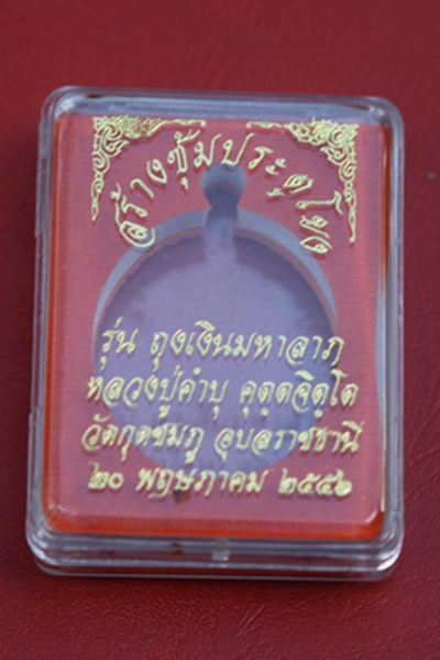 ๐ รูปไข่ ถุงเงินมหาลาภ เนื้อทองแดง หมายเลข ๗๙๔๐ หลวงปู่คำบุ วัดกุดชมภู จ.อุบล ๐