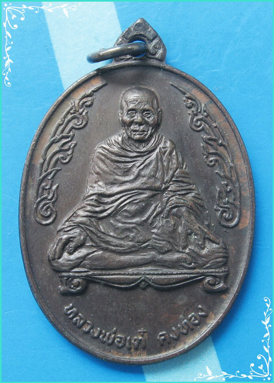 ...ลพ.เต๋ วัดสามง่าม เหรียญพิมพ์นั่งจับเข่า หลังยันต์พระปิดตา รุ่นสร้างมณฑป ปี 18 สวยๆ ...