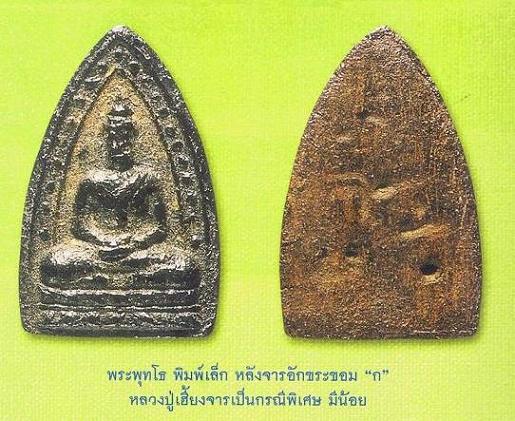 พระพุทธโธข้างเม็ดเนื้อผงคลุกรัก หลังจาร หลวงปู่เฮี้ยงวัดป่า ปี2498