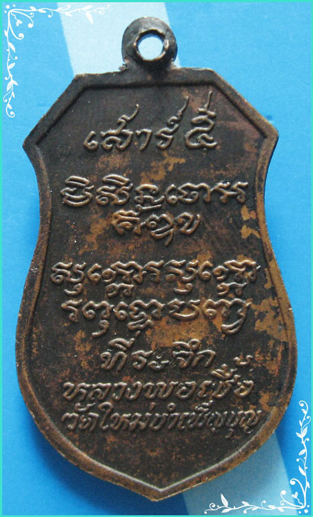 ...ลพ.เชื้อ วัดใหม่บำเพ็ญบุญ ชัยนาท เหรียญพระพุทธประทานพร หลังยันต์ รุ่นเสาร์ห้า ปี 23 สวยๆ ...