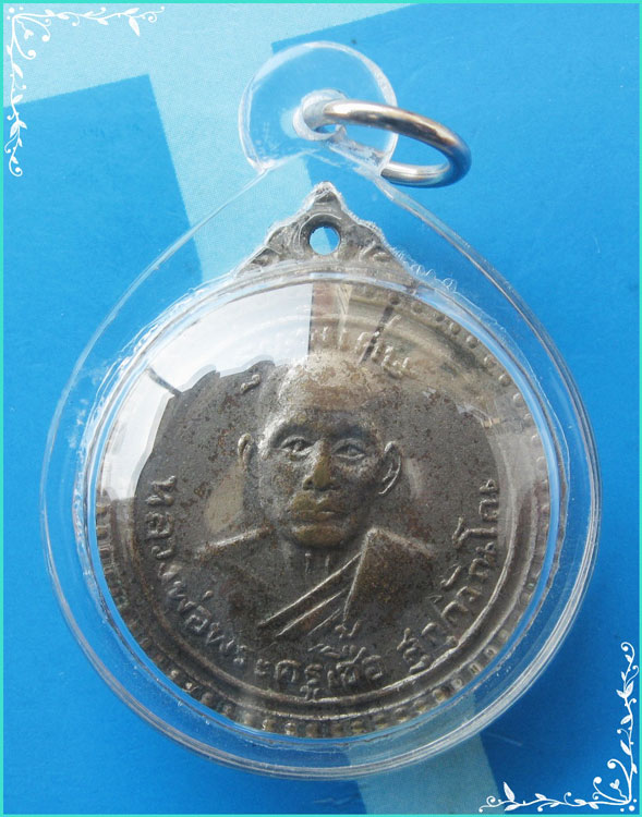 ...ลพ.เชื้อ วัดใหม่บำเพ็ญบุญ เหรียญครึ่งองค์ เนื้ออัลปาก้าชุบ หลังยันต์ รุ่นฟ้าผ่า เลี่ยมเดิมๆ ...