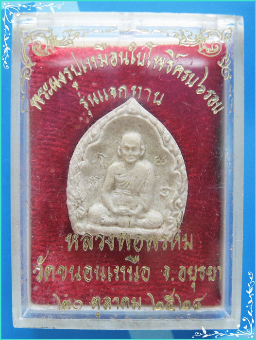 ...ลพ.พรหม วัดขนอนเหนือ พระผงรูปเหมือน พิมพ์ใบโพธิ์ เนื้อผงเก่าๆ หลังสิงห์ลายเส้น รุ่นแจกทาน ปี 28..