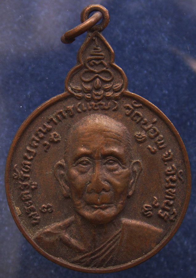 เหรียญเราสู้ พระครูรัตนคุณากร (หลวงพ่อแช่ม) วัดบ่อพุ อ.ท่าใหม่ จ.จันทบุรี