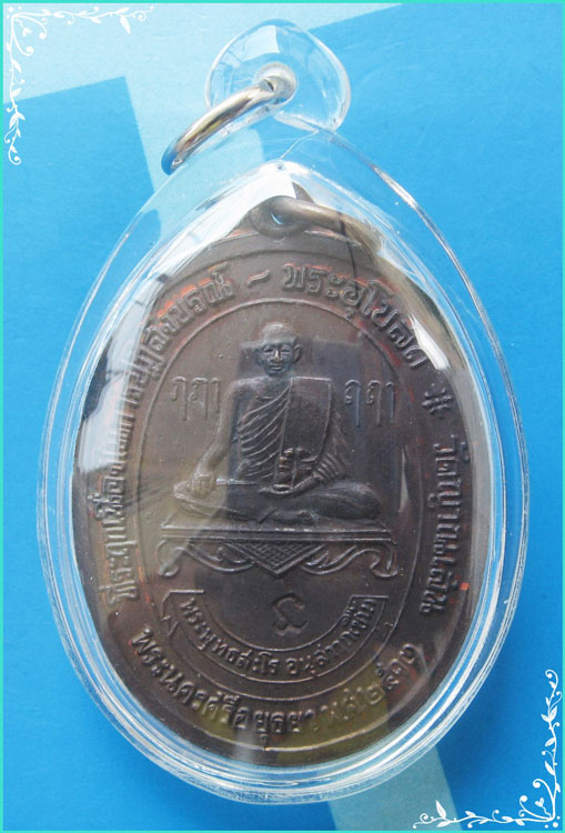 ...ลป.ชื้น วัดญาณเสน อยุธยา เหรียญรุ่นแรก เนื้อทองแดง หลังยันต์พระรัตนจักร ปี 13 (บล็อคเสริม)...