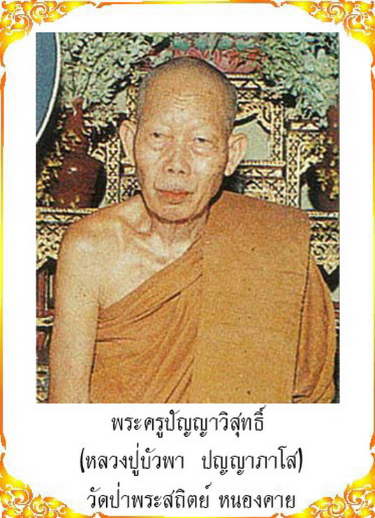 เหรียญรุ่นแรก หลวงปู่บัวพา ปัญญาภาโส อธิฐานจิตไตรมาส ปี ๒๕๒๒ (๒)