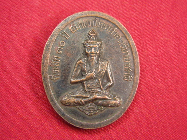 "จ่าสันต์" แดงเคาะเดียว/เหรียญพระอุดมศีลคุณ(เสริม) วัดบุรณศิริมาตยาราม ที่ระลึก ๓๐ ปี สมาคมโหราศาสตร