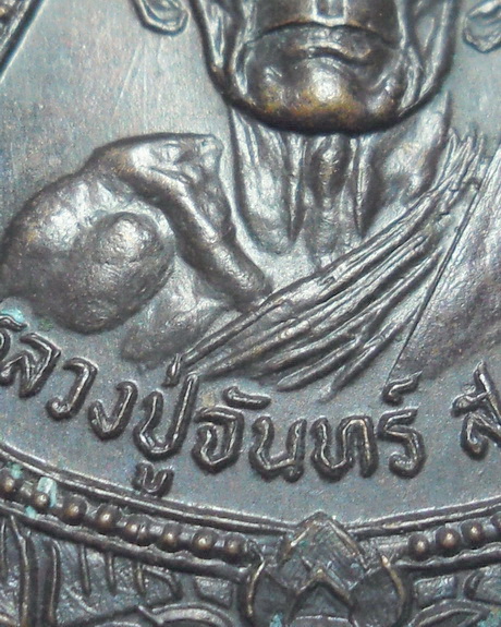 เหรียญเสมาพ่อท่านจันทร์ สุเมโธ วัดทุ่งเฟื้อ อ.เชียรใหญ่ จ.นครศรีธรรมราช ปี 2525 เนื้อทองแดงรมดำ
