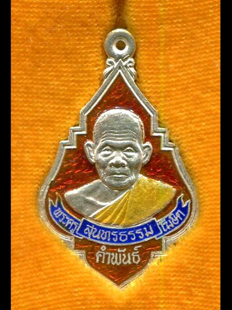 เหรียญเนื้อเงินลงยารุ่นแรกหลวงปู่คำพันธ์ วัดธาตุมหาชัย นครพนม