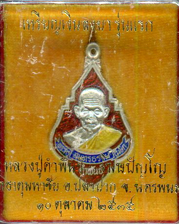 เหรียญเนื้อเงินลงยารุ่นแรกหลวงปู่คำพันธ์ วัดธาตุมหาชัย นครพนม
