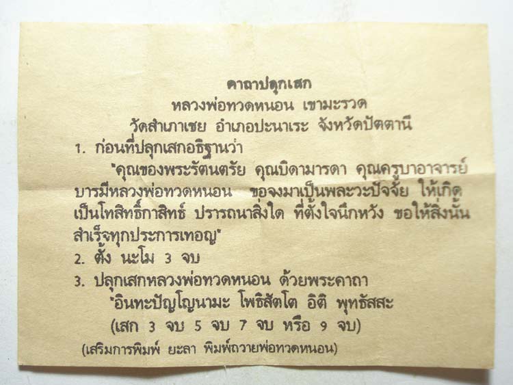 เหรียญหลวงพ่อทวดหนอน หลวงพ่อทอง วัดสำเภาเชย จ.ปัตตานี พร้อมใบคาถาบูชาเดิมๆๆครับ