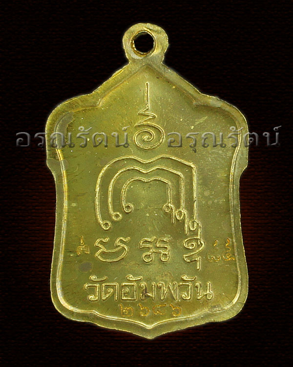 หลวงพ่อจรัญ รุ่น มหามงคล ๗ รอบ เหรียญโล่ห์ใหญ่ ครึ่งองค์ เนื้อ สตางค์ หมายเลข ๒๖๘๖