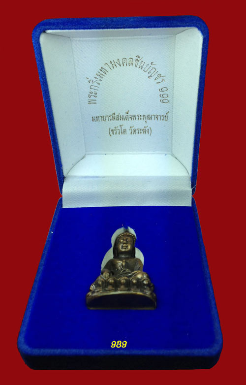 พระกริ่งมหามงคลชินบัญชร 999 (ขรัวโต วัดระฆัง)  เบอร์ 9 พร้อมกล่อง