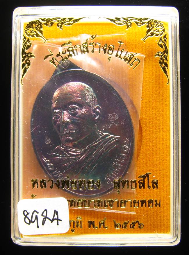 **เหรียญหันข้าง หลวงพ่อทอง วัดพระพุทธบาทเขายายหอม ทองแดงรมมันปู เลข 8924 เคาะเดียวแดง**