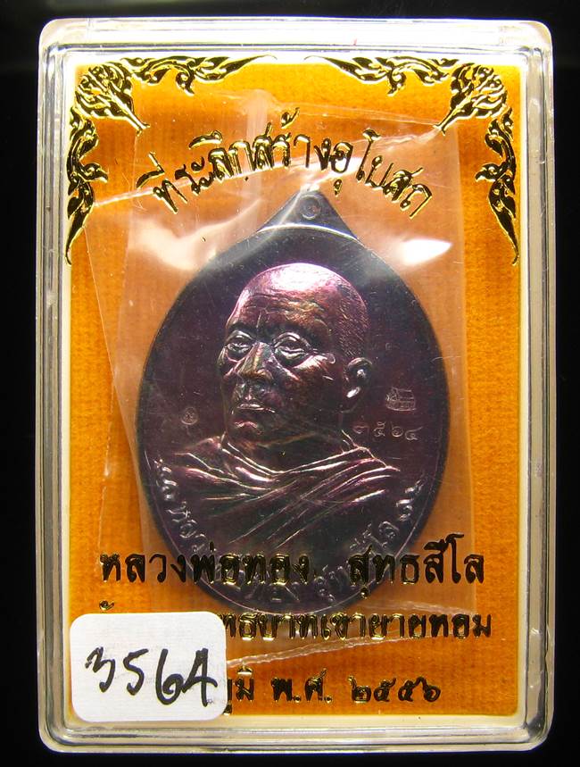 *เหรียญหันข้าง หลวงพ่อทอง วัดพระพุทธบาทเขายายหอม ทองแดงรมมันปู เลข 3564 เคาะเดียวแดง**