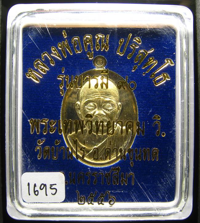 **เหรียญรุ่นบารมี 90 หลวงพ่อคูณ เนื้อฝาบาตร เลข 1695 สวยมาก เคาะเดียวแดง**