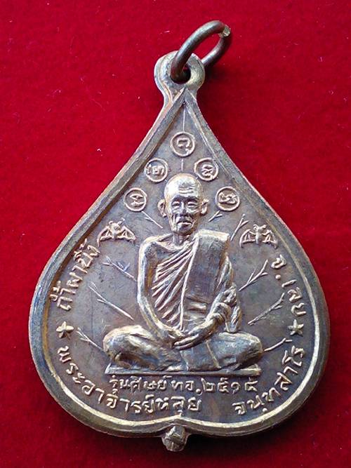 เหรียญพระอาจารย์ หลุย จนุทสาโร จ.เลย รุ่น สอง ปี 2515