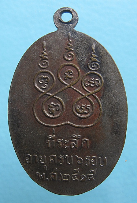 เหรียญครูบาอินผ่อง วิสารโท รุ่นฉลองครบอายุ 6รอบ ปี2515!!วัดใจ79บาท