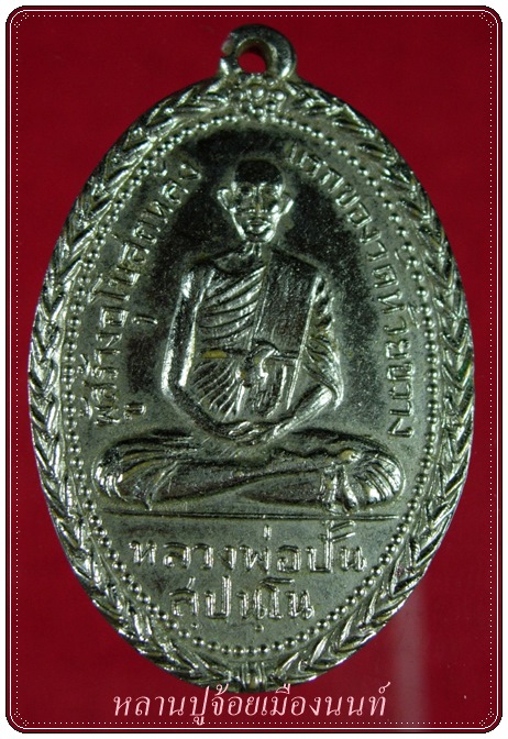 เหรียญหลวงพ่อปั้น สุปันโน หลังยันต์ ปี 12!!วัดใจ79บาท