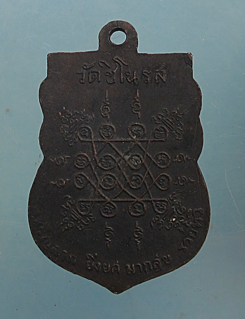 เหรียญหลวงพ่อแก้ว วัดชิโนรส!!วัดใจ89บาท