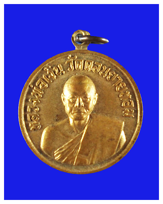 เหรียญกลมหลวงพ่อเงินวัดดอนยายหอมออกวัดโคกช้างปี2507จ.สุพรรณบุรี