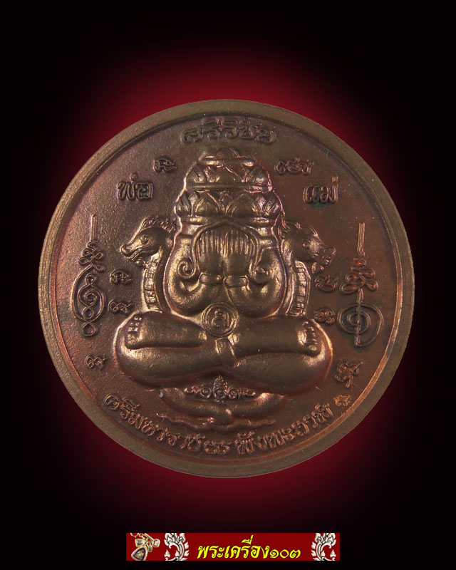 เหรียญองค์พ่อจตุคามรามเทพ พิมพ์ปิดตาพังพระกาฬ รุ่นประทานทรัพย์มหาเศรษฐี ปี 2550