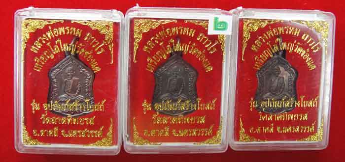 (((วัดใจเคาะเดียว ๑๐ บาท ยกชุด 3 องค์))) เหรียญโล่ใหญ่ หลวงพ่อพรหม ถาวโร วัดช่องแค เนื้อทองแดงรมมันป
