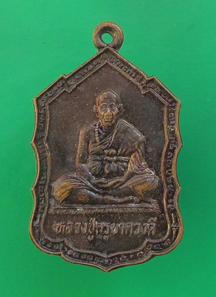 << วัดใจ เคาะเดียว 60 บาท >>เหรียญครูบาดวงดี วัดท่าจำปี เชียงใหม่  