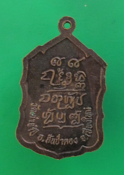 << วัดใจ เคาะเดียว 60 บาท >>เหรียญครูบาดวงดี วัดท่าจำปี เชียงใหม่  