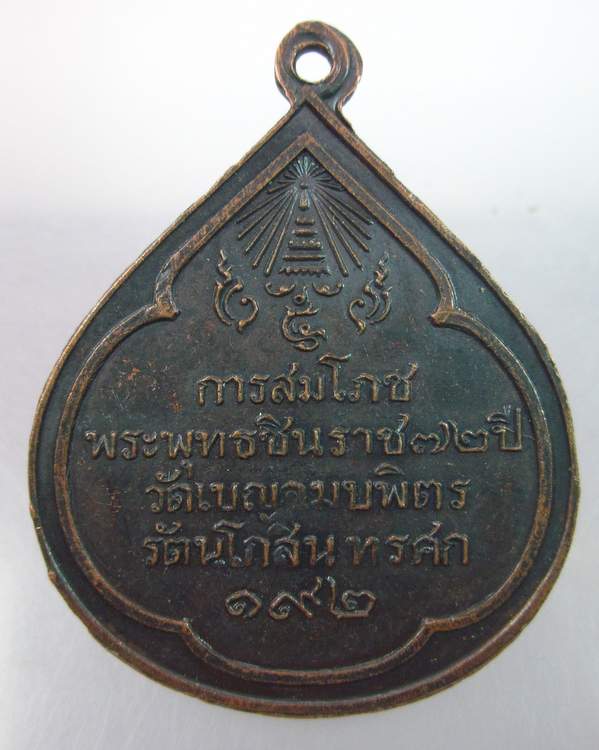 เหรียญพระพุทธชินราช. วัดเบญจมบพิตร "รัตนโกสินทรศก ๑๙๒" การสมโภชพระพุทธชินราช ๗๒ ปี๑๗ 