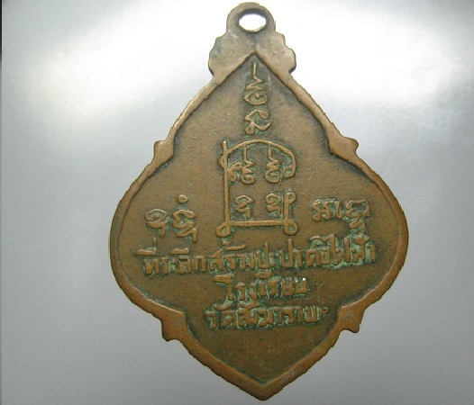 เหรียญหลวงพ่อปลื้ม สร้างปะต่อไฟฟ้า โรงเรียน วัดสังฆาราม ชัยนาท
