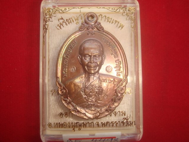 เหรียญหลวงพ่อคูณ รุ่นกายเทพ รุ่น.1 ออกวัดตะครองงามปี56 เนื้อทองแดงรมมันปู  หมายเลข. 4492  สภาพสวยค่ะ