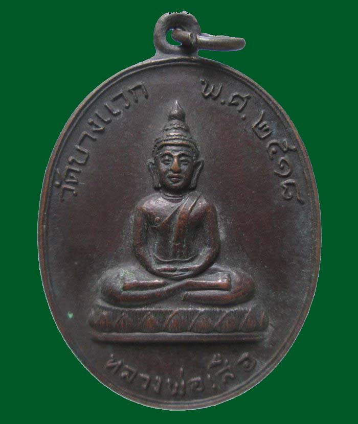 เคาะดียว เหรียญหลวงพ่อเสือ วัดบางแวก ปี 2518 สร้างพระอุโบสถ์