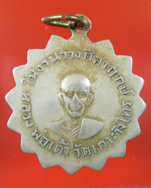 เหรียญหลวงพ่อแช่ม หลังหลวงพ่อเต้าวัดเกาะวังไทร เนื้ออัลปาก้า