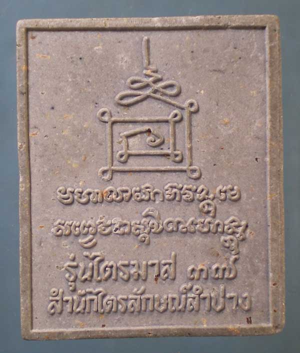 พระผงปี37 หลวงพ่อเกษม