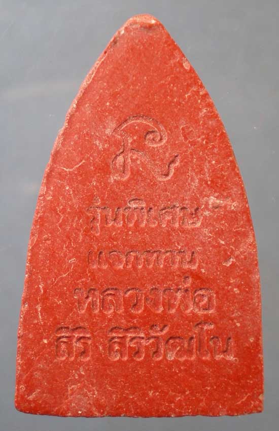 หลวงปู่ทวด - หลวงพ่อสิริ วัดตาล นนทบุรี