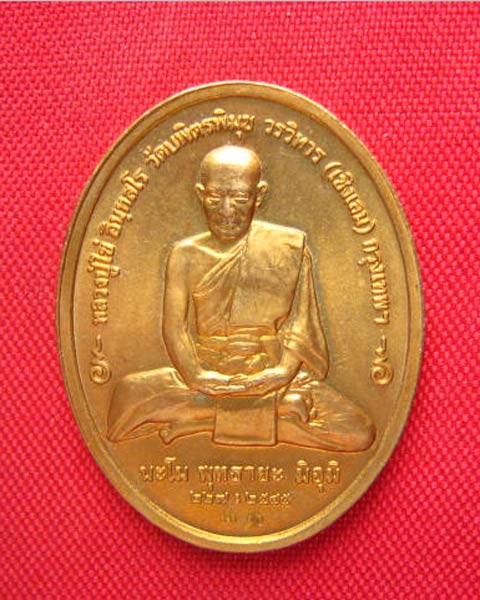 เหรียญหลวงปู่ไข่ วัดบพิตรพิมุขวรวิหาร (เชิงเลน) กทม. ปี 2545 บล็อกกษาปณ์