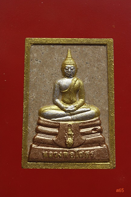 พระผงหลวงพ่อโสธร ปี 2546