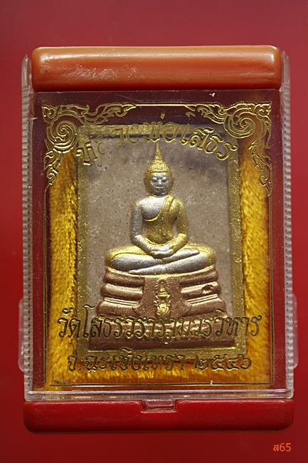 พระผงหลวงพ่อโสธร ปี 2546