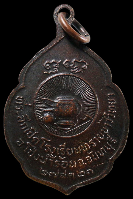 ..เหรียญหลวงพ่อสมชาย วัดเขาสุกริม จ.จันทบุรี เคาะเดียวครับ