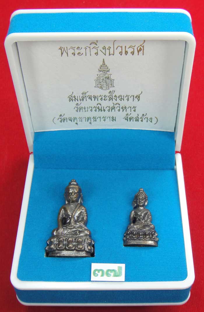 (((วัดใจเคาะเดียว ๑๐ บาท))) พระกริ่งปวเรศ สมเด็จพระสังฆราช วัดบวร...
